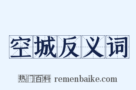 空城反义词是什么意思的图片